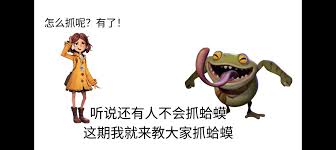 超自然行动组蛤蟆如何捕捉