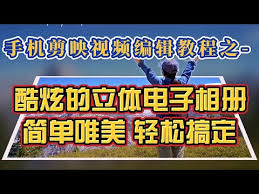 剪映如何制作立体相册