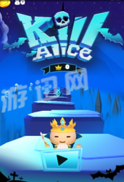 杀死爱丽丝