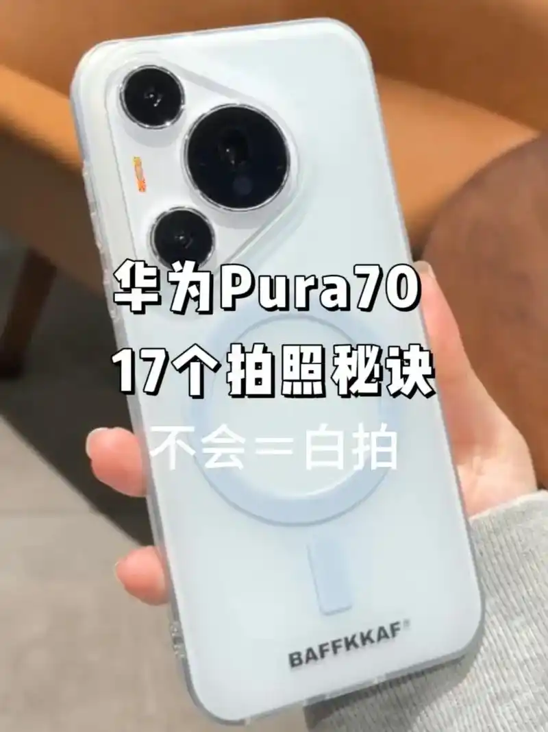 华为Pura70拍摄实况照片的方法介绍