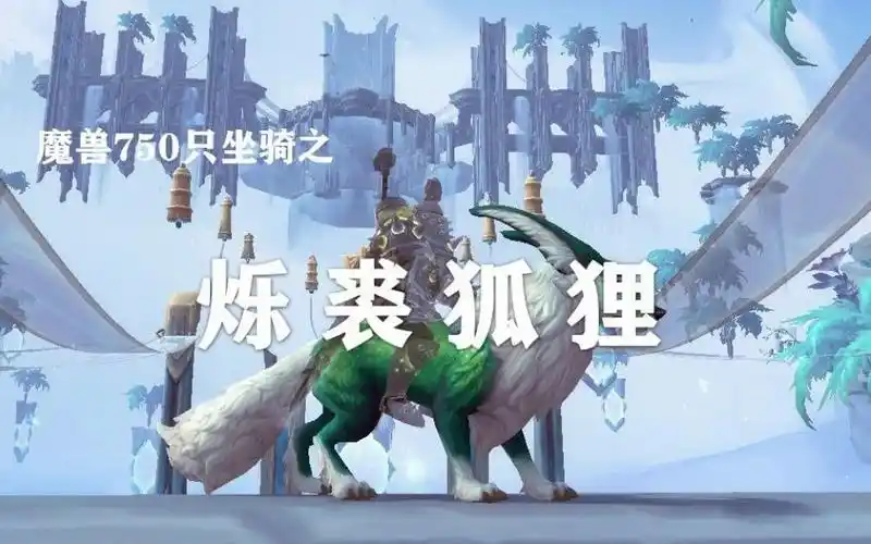 魔兽世界9.0烁裘徘徊者坐骑获取方法