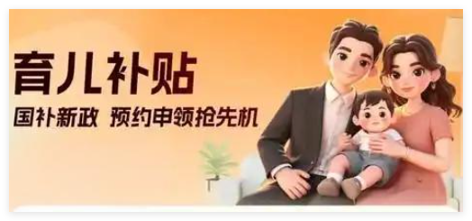 国家育儿补贴对象.入口.材料.流程大全