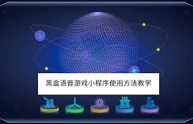 黑盒语音游戏小程序怎么使用