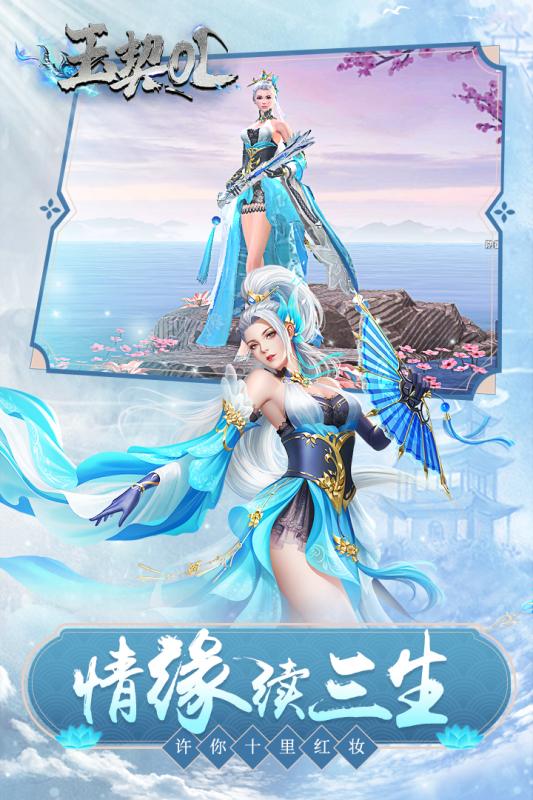 玉契OL v1.0.0