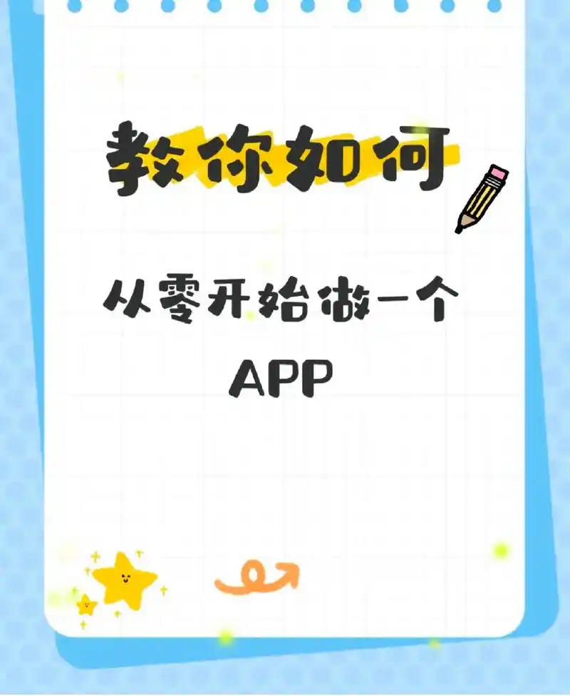 如何制作属于自己的app