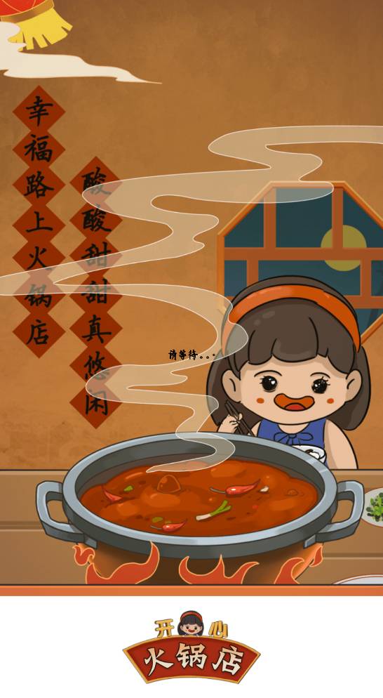 开心火锅店3
