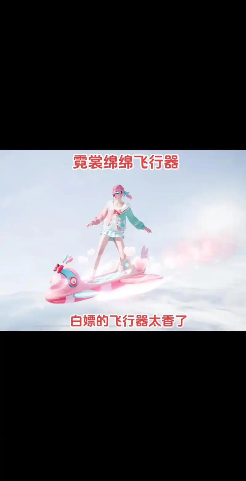 和平精英春暖花开飞行器要多少钱