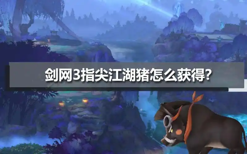剑网三指尖江湖怎么获取猪坐骑