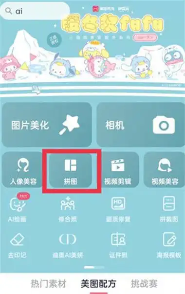 美图秀秀如何拼长图