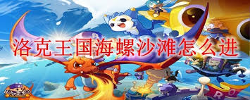 洛克王国海螺沙滩怎么进入