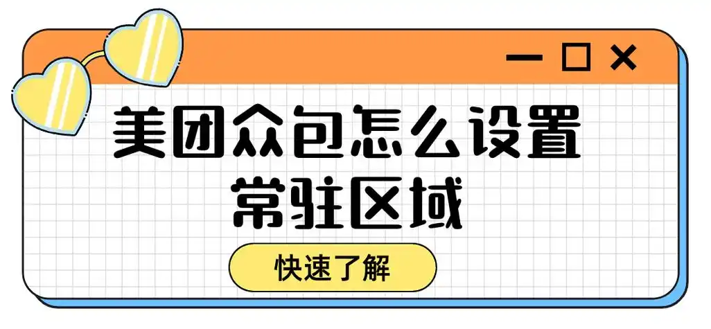 美团常驻区域可不可以频繁更改