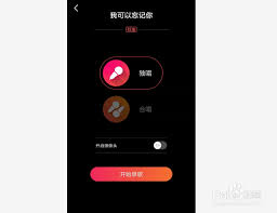全民K歌如何调节人声与伴奏