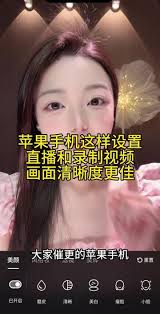 苹果手机直播画质不清晰怎么调整