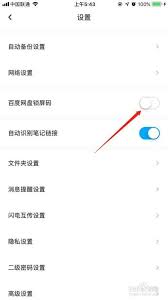 如何启用百度网盘锁屏码