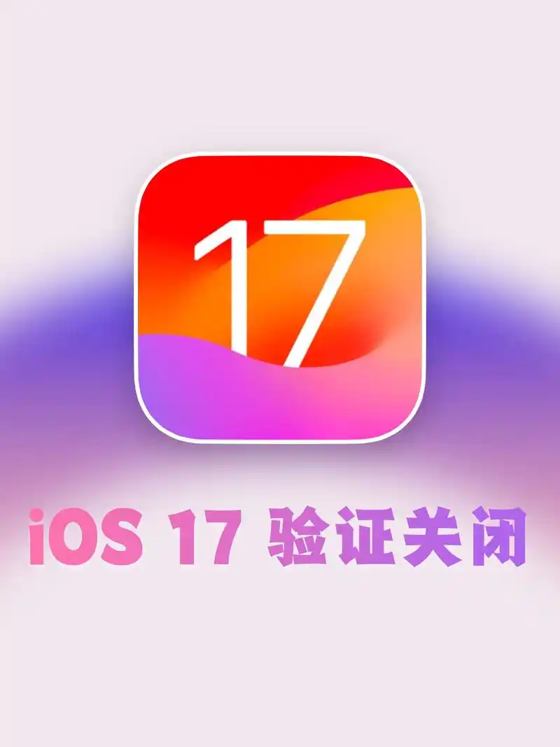 iOS版本验证通道已停用如何检查