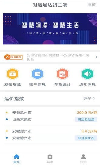 时运通达货主端V1.5.0最新版2