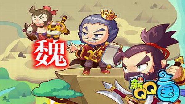 QQ三国2