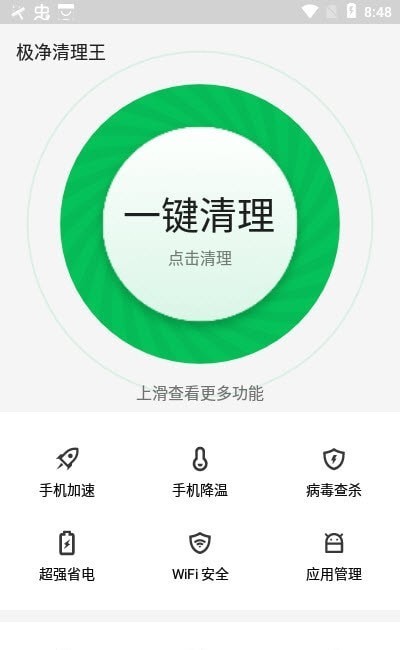 极净清理王2