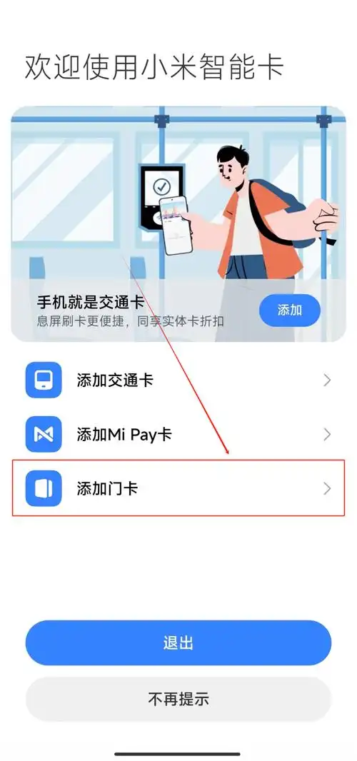 小米MIXFold4如何设置NFC地铁卡