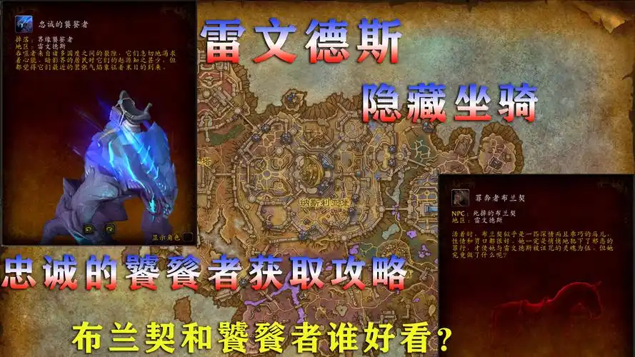 魔兽世界9.0雷文德斯全收集坐骑攻略
