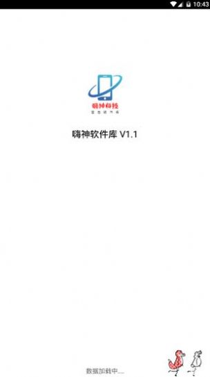 嗨神软件库3