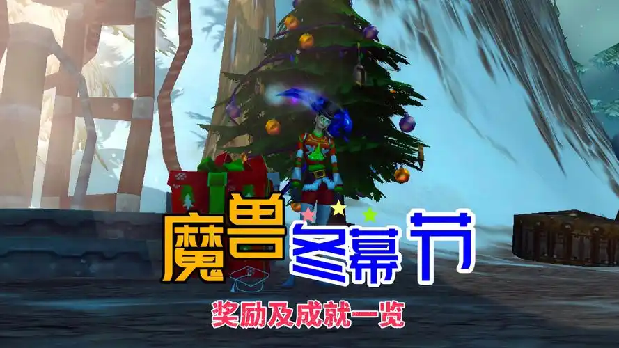 魔兽世界冬幕节雪球获取方法