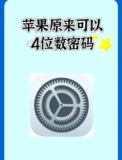 苹果如何设置四位数密码
