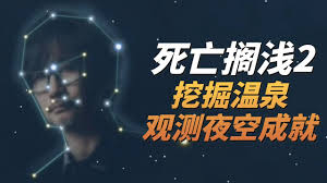 死亡搁浅2夜观星象奖杯怎么解锁