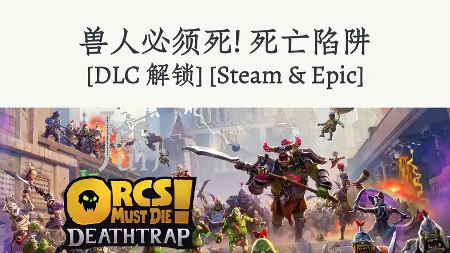 兽人必须死！开发死亡陷阱的人数是多少