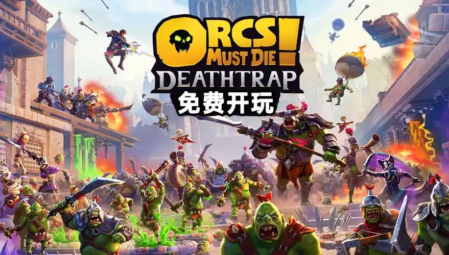 兽人必须死！开发死亡陷阱的人数是多少
