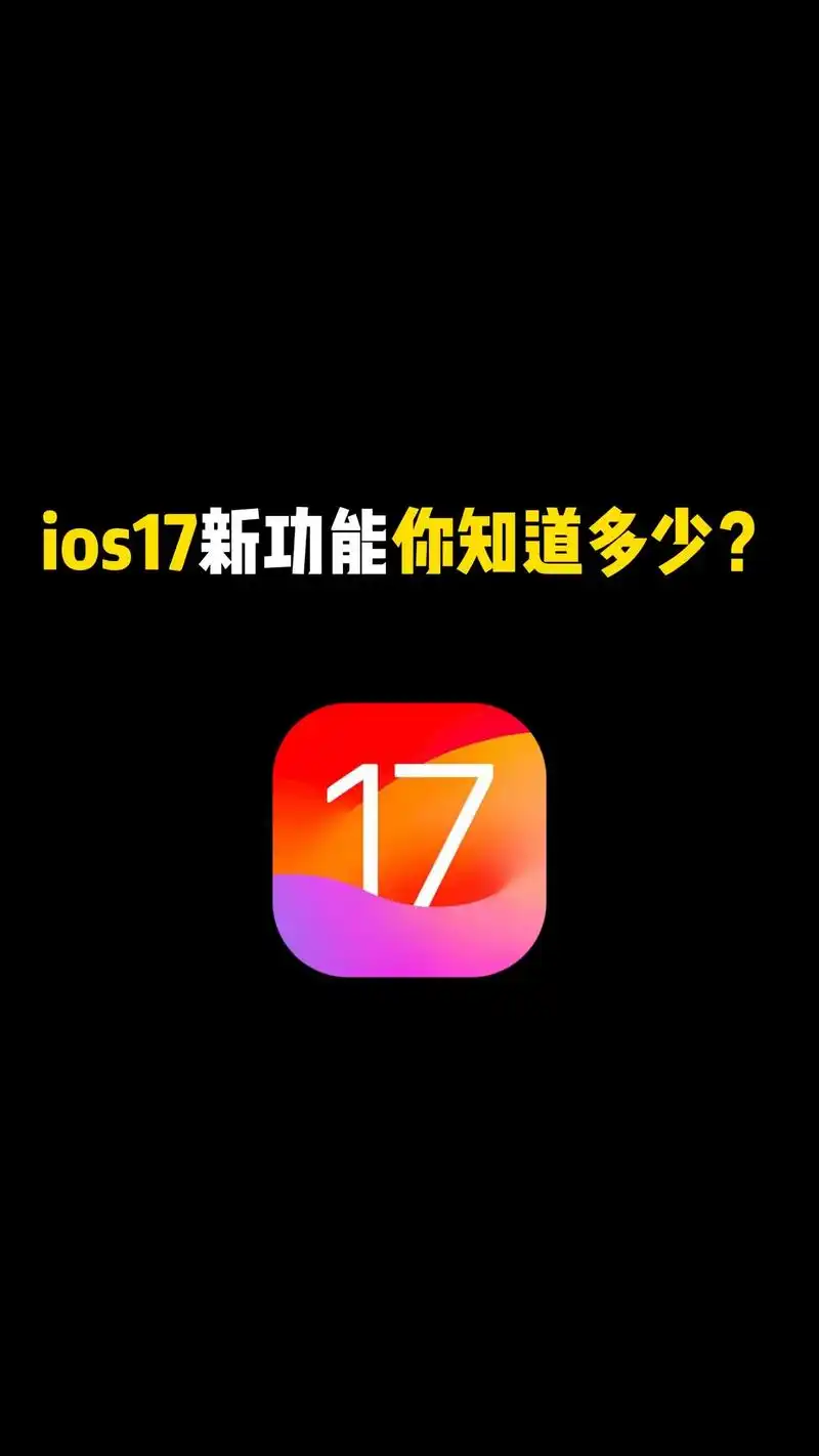 iOS17值不值得进行升级