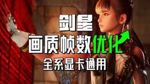 剑星帧数如何优化