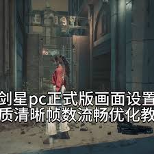 剑星帧数如何优化