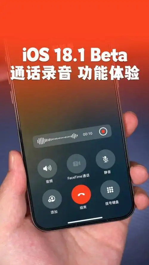 苹果iOS18.1是否支持通话录音