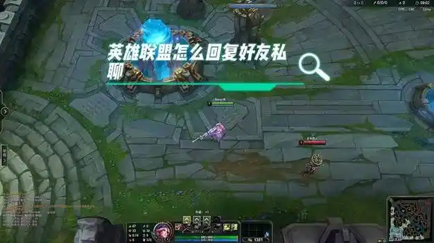 lol游戏里怎样回复好友信息