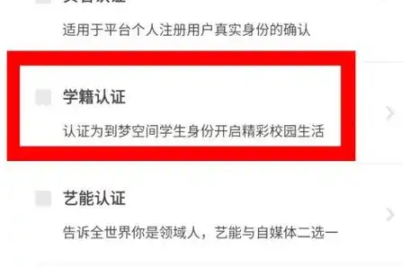到梦空间怎样认证学籍