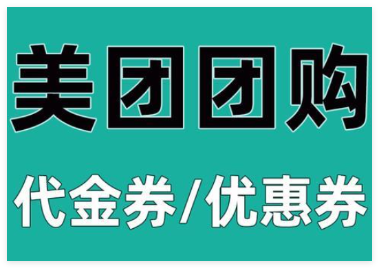 美团团购券过期会自动退款吗