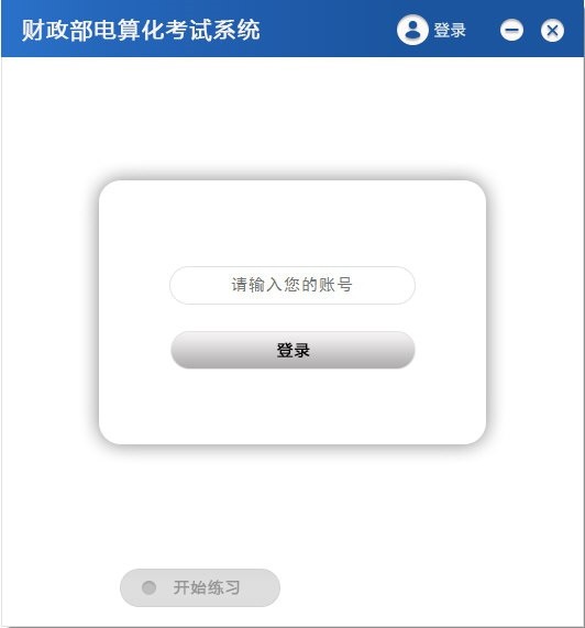 财政部电算化考试系统1