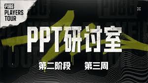绝地求生PPC第二阶段第五周饭堂时刻是什么