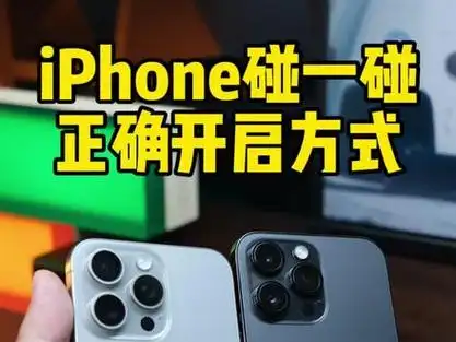 iOS 17如何借助“碰一碰”分享个人名片