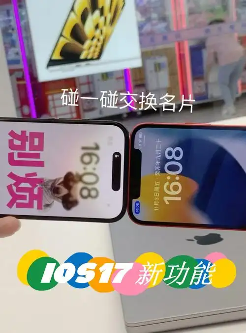 iOS 17如何借助“碰一碰”分享个人名片