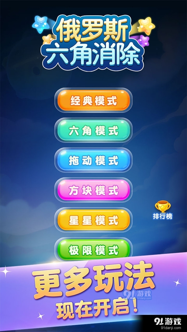 俄罗斯六角消除5