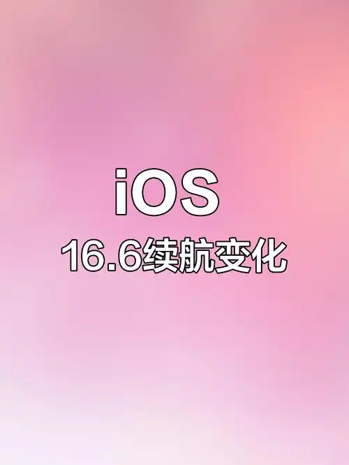 iOS 16.6正式版是iOS 16终极大版本更新吗