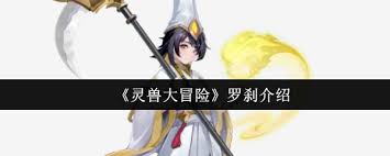 灵兽大冒险中罗刹怎么样