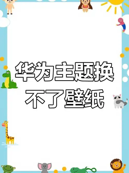 荣耀X60i更换壁纸教程全解析