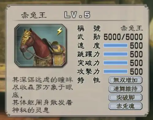 真三国无双起源赤兔马属性介绍