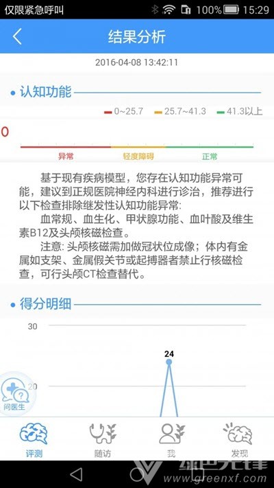 福康认知筛查(健康管理服务工具)安卓最新版2