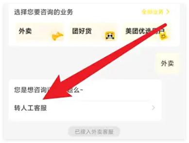 美团怎么转人工服务