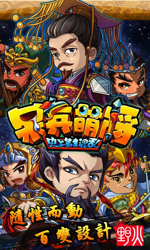 呆兵萌将3