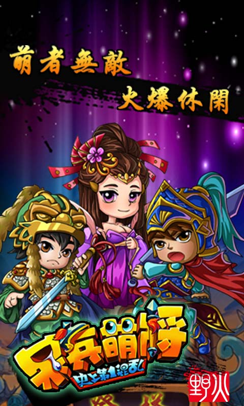 呆兵萌将5